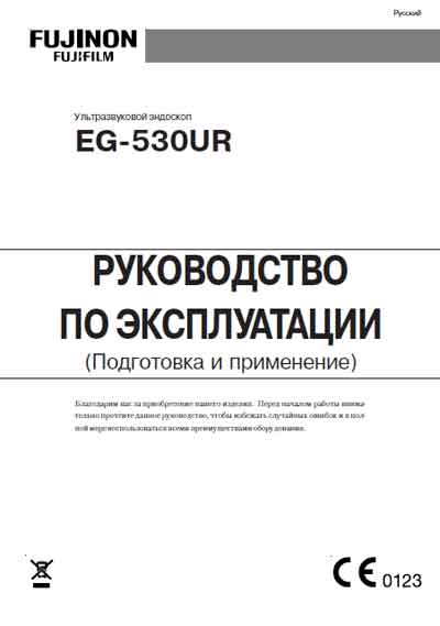 Инструкция по эксплуатации Operation (Instruction) manual на Эндоскоп EG-530UR Подготовка и применение [Fujinon]