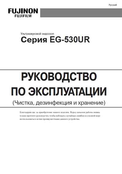 Инструкция по эксплуатации, Operation (Instruction) manual на Эндоскопия Эндоскоп EG-530UR Чистка, дезинфекция, хранение