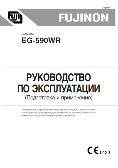 Инструкция по эксплуатации, Operation (Instruction) manual на Эндоскопия Эндоскоп EG-590WR Подготовка и применение