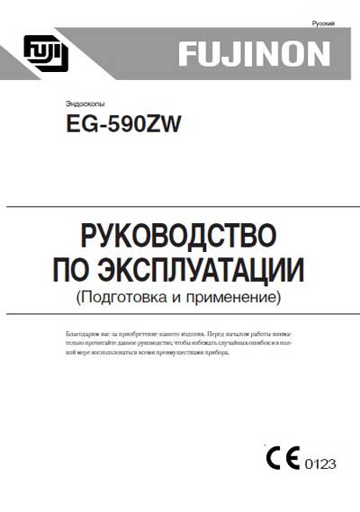 Инструкция по эксплуатации Operation (Instruction) manual на Эндоскоп EG-590ZW Подготовка и применение [Fujinon]