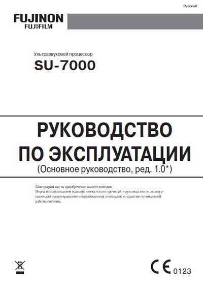 Инструкция по эксплуатации Operation (Instruction) manual на Ультразвуковой процессор SU-7000 Basic [Fujinon]