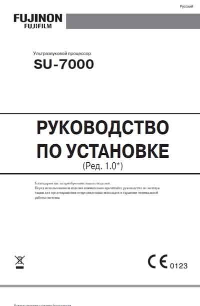 Руководство по установке Installation Manual на Ультразвуковой процессор SU-7000 [Fujinon]