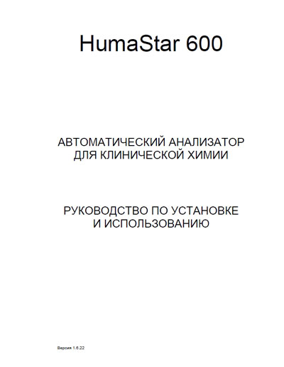 Руководство по установке и эксплуатации, Installation & Maintenance Manual на Анализаторы HumaStar 600