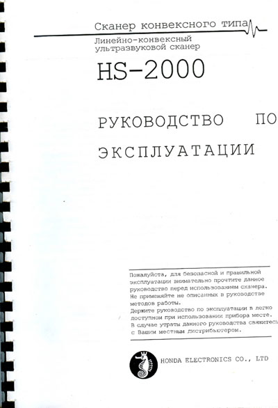 Инструкция по эксплуатации, Operation (Instruction) manual на Диагностика-УЗИ HS-2000 (Honda)
