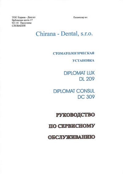 Сервисная инструкция, Service manual на Стоматология Diplomat Lux DL 209 и Diplomat Consul DC 309