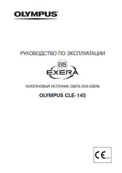 Инструкция по эксплуатации Operation (Instruction) manual на Галогеновый источник света EVIS EXERA CLE-145 [Olympus]