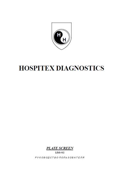 Руководство пользователя Users guide на Plate Screen (LIMS 012) [Hospitex Diagnostics]