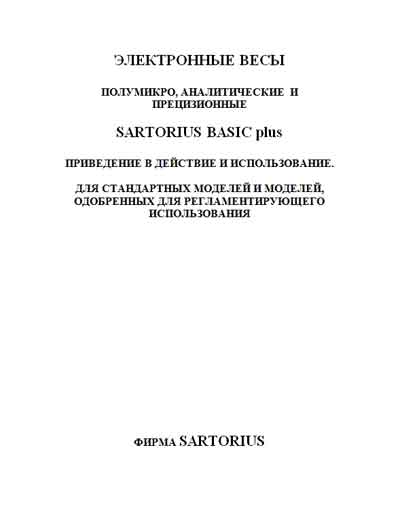 Руководство по установке и эксплуатации Installation & Maintenance Manual на Sartorius Basic plus [---]