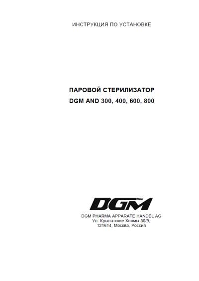 Инструкция по установке, Installation Manual на Стерилизаторы AND 300, 400, 600, 800