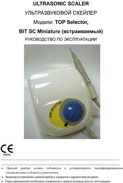 Инструкция по эксплуатации Operation (Instruction) manual на Ультразвуковой стоматологический скейлер TOP Selector (Apoza) [---]