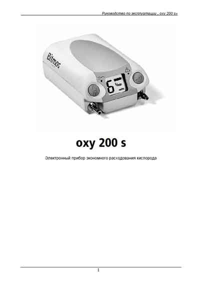 Инструкция по эксплуатации, Operation (Instruction) manual на Терапия Прибор экономного расходования кислорода oxy 200 s (Bitmos)