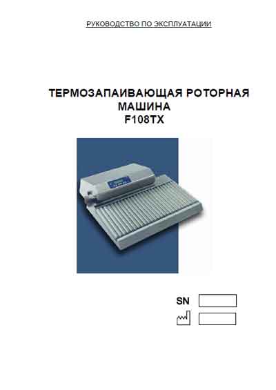 Инструкция по эксплуатации, Operation (Instruction) manual на Стерилизаторы Термозапаивающая машина F108TX (Famos)
