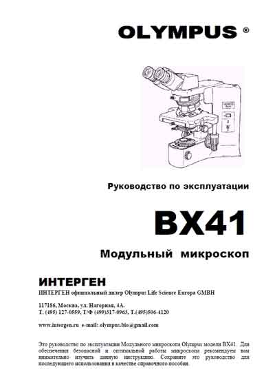 Инструкция по эксплуатации Operation (Instruction) manual на BX41 [Olympus]