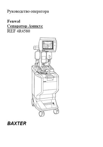 Руководство оператора Operators Guide на Сепаратор Амикус REF 4R4580 [Baxter]