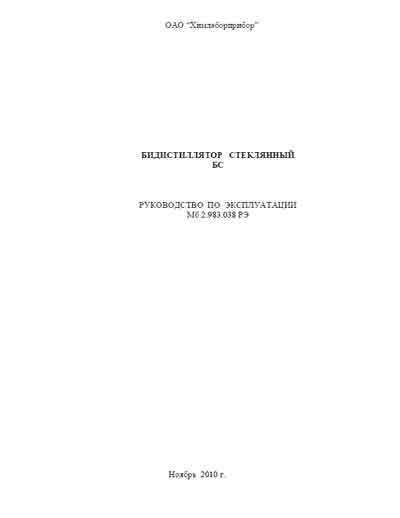 Инструкция по монтажу и эксплуатации, Installation and operation на Дистилляторы Бидистиллятор стеклянный БС  (Химлаборприбор)
