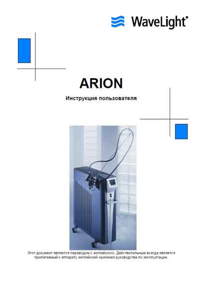 Инструкция пользователя User manual на Лазер для эпиляции Arion [WaveLight]