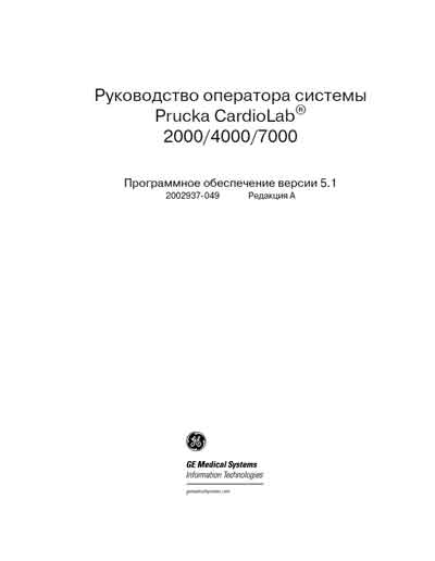 Руководство оператора Operators Guide на Система Prucka CardioLab 2000, 4000, 7000 ПО Вер. 5.1 [General Electric]
