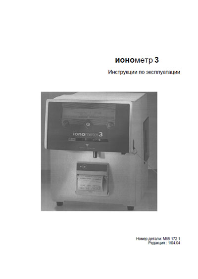 Инструкция по эксплуатации Operation (Instruction) manual на Ionometer 3 [Fresenius]
