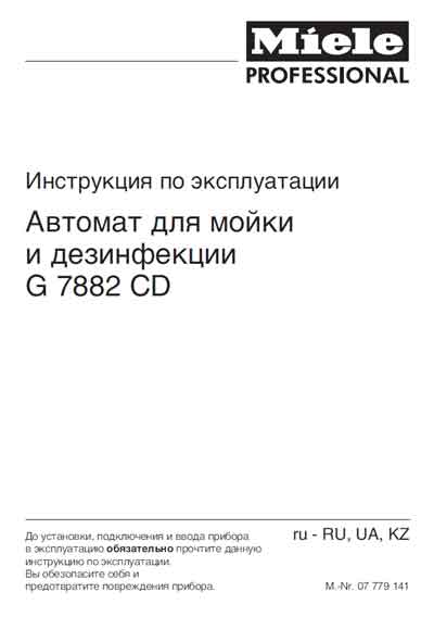 Инструкция по эксплуатации Operation (Instruction) manual на Дезинфекционно-моечный автомат G7882 CD [Miele]