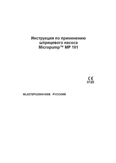 Инструкция пользователя, User manual на Разное Шприцевой насос Micropump MP 101 (Micrel Medical Devices)