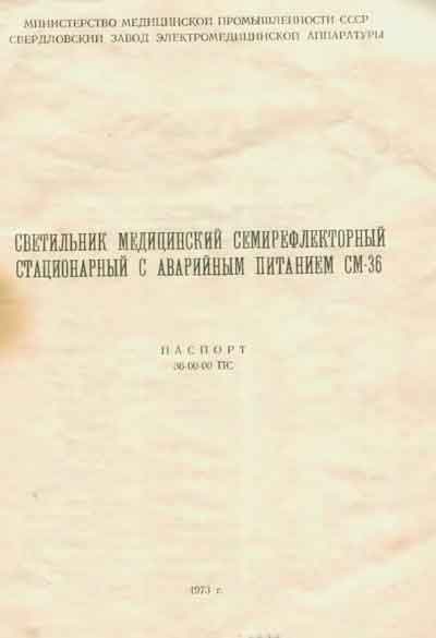 Паспорт Passport на Светильник медицинский СМ-36 [ЭМА (Св)]