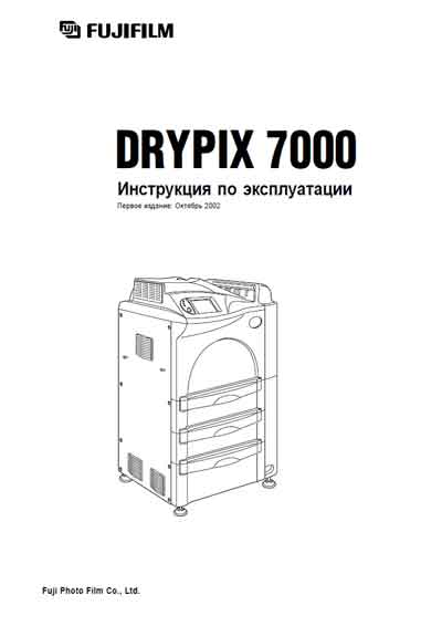 Инструкция по эксплуатации Operation (Instruction) manual на Drypix 7000 [Fujifilm]