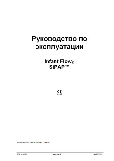 Инструкция по эксплуатации Operation (Instruction) manual на Infant Flow SiPAP (для детей) [Viasys]