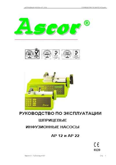 Инструкция по эксплуатации, Operation (Instruction) manual на Разное Инфузомат AP 12 и AP 22 (Ascor)