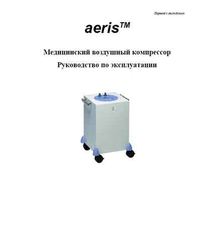 Руководство пользователя, Users guide на Разное Компрессор Aeris (Medical Air Compressor)