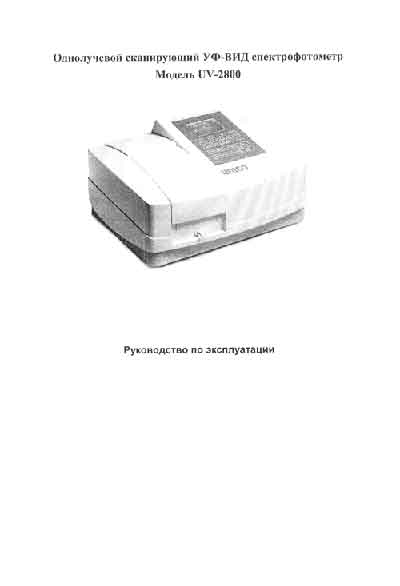 Инструкция по эксплуатации Operation (Instruction) manual на Спектрофотометр УФ-ВИД  UV-2800 [Unico]