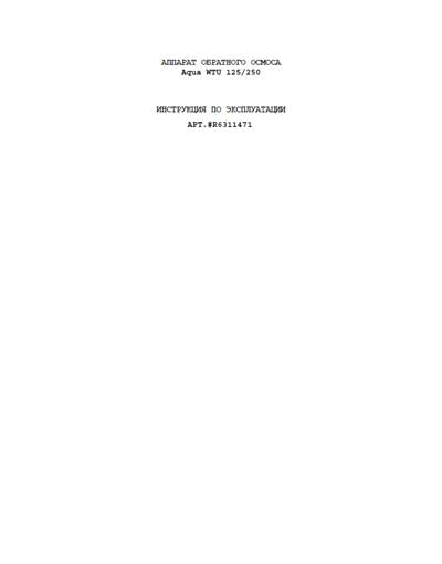 Инструкция по эксплуатации Operation (Instruction) manual на Установка обратного осмоса Aqua WTU 125/250 [Fresenius]