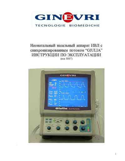 Инструкция по эксплуатации, Operation (Instruction) manual на ИВЛ-Анестезия Giulia