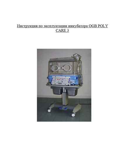 Инструкция по эксплуатации, Operation (Instruction) manual на Инкубатор OGB Poly Care 3