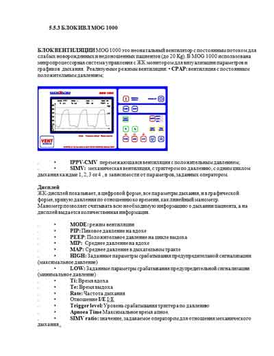 Инструкция по эксплуатации, Operation (Instruction) manual на ИВЛ-Анестезия Аппапат ИВЛ MOG 1000