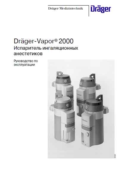 Инструкция по эксплуатации Operation (Instruction) manual на Испаритель ингаляционных анестетиков Vapor 2000 [Drager]
