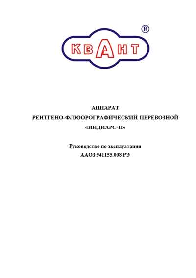 Инструкция по эксплуатации, Operation (Instruction) manual на Рентген Индиарс-П