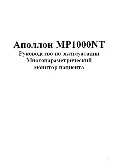 Инструкция по эксплуатации Operation (Instruction) manual на MP 1000 NT (MEK) Аполлон [---]