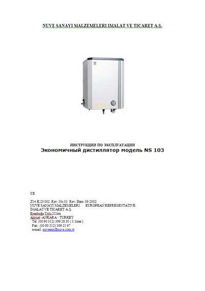 Инструкция по эксплуатации, Operation (Instruction) manual на Дистилляторы Дистиллятор NS 103