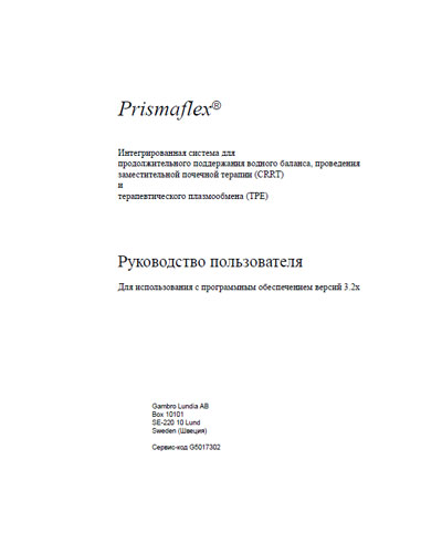 Руководство пользователя, Users guide на Гемодиализ Система Prismaflex c ПО v3.2x