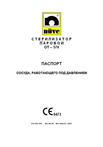 Паспорт Passport на Стерилизатор OT 570 (паспорт сосуда) [Nuve]