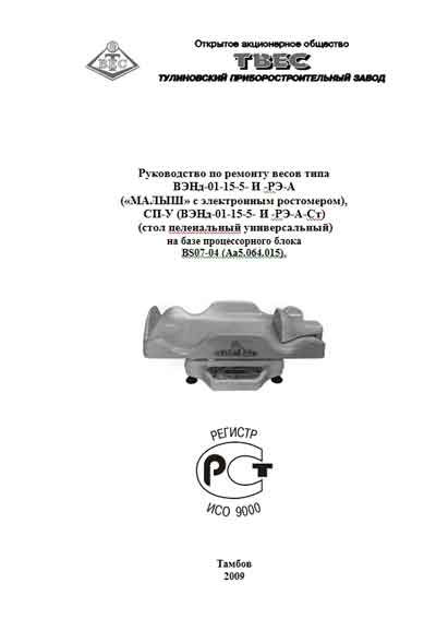 Инструкция по ремонту (схема электрическая), Repair Instructions (circuitry) на Весы ВЭНд-01-15-…- И -РЭ-A, «МАЛЫШ», СП-У (2009)