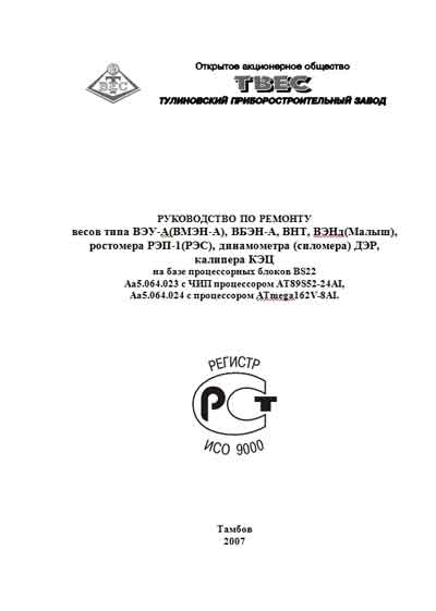 Инструкция по ремонту (схема электрическая), Repair Instructions (circuitry) на Весы ВЭУ-А, ВБЭН-А, ВНТ, ВЭНд, РЭП-1, ДЭР (2007)