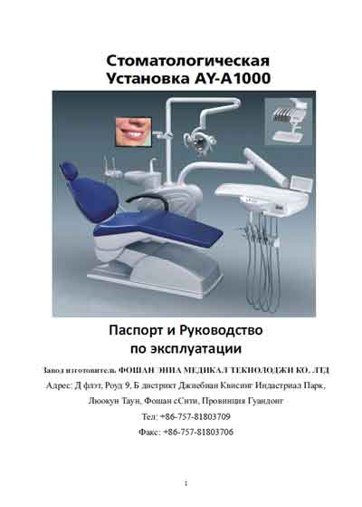 Паспорт, инструкция по эксплуатации, Passport user manual на Стоматология AY-A1000