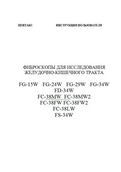 Инструкция пользователя User manual на Фиброскоп FG-15W, 24W, 29W, 34W, FD-34W, FC-38MW, 38MW2, 38FW, 38FW2, 38LW, FS-34W [Pentax]