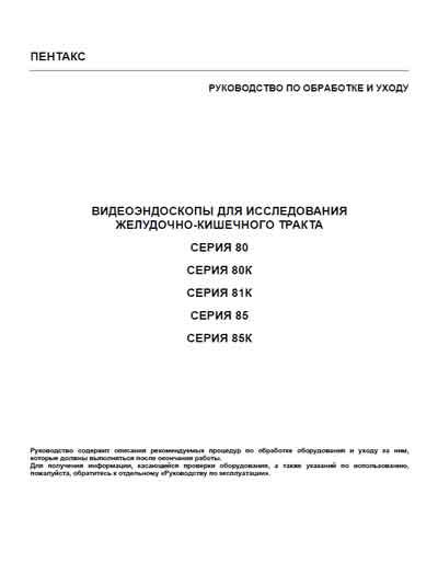 Руководство по обработке и уходу, Manual handling на Эндоскопия Видеоэндоскопы серии 80, 80K, 81K, 85, 85K