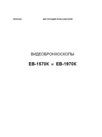 Инструкция пользователя, User manual на Эндоскопия Видеобронхоскопы EB-1570K, EB-1970K
