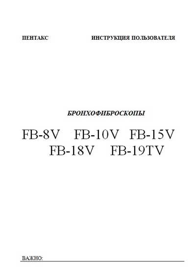 Инструкция пользователя, User manual на Эндоскопия Бронхофиброскопы FB-8V, 10V, 15v, 18V, 19TV