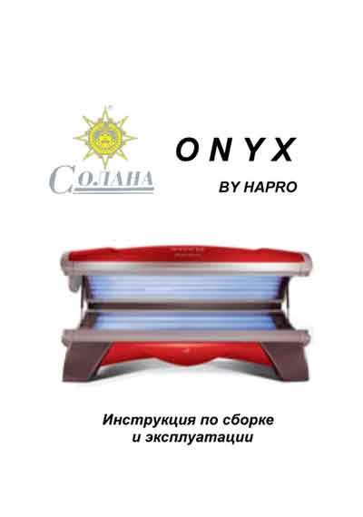 Инструкция по монтажу и эксплуатации Installation and operation на Солярий ONYX [Hapro]