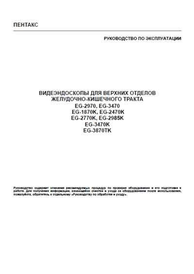 Инструкция по эксплуатации Operation (Instruction) manual на Видеоэндоскопы EG-1870K,2470K, 2770K, 2970, 2985K, 3470, 3470K, 3870TK [Pentax]