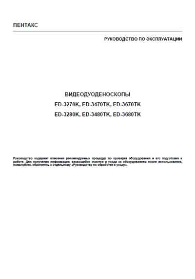 Инструкция по эксплуатации Operation (Instruction) manual на Видеодуоденоскопы ED-3270K, 3280K, 3470TK, 3480TK, 3670TK,  3680TK [Pentax]